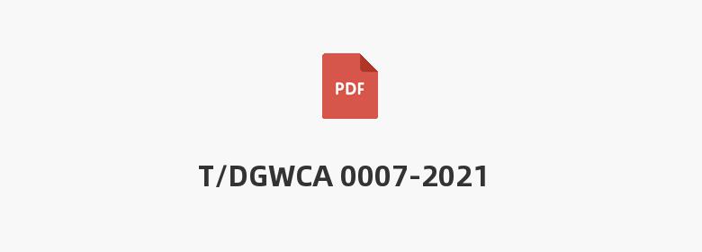 T/DGWCA 0007-2021